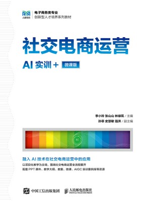 社交电商运营—AI实训+微课版