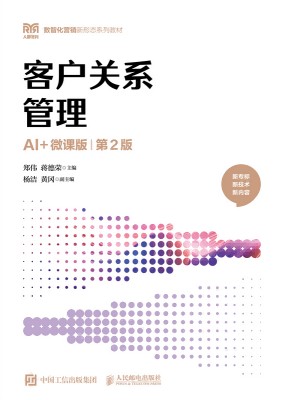 客户关系管理—AI+微课版