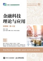 金融科技理论与应用—微课版