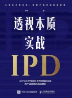 透视本质 实战IPD