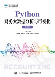 Python财务大数据分析与可视化—微课版