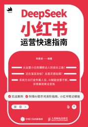 DeepSeek小红书运营快速指南