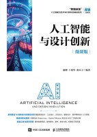 人工智能与设计创新—微课版