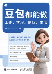 豆包都能做—工作、学习、副业、生活