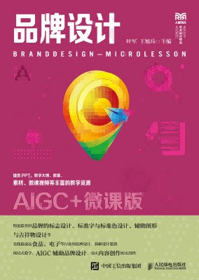 品牌设计—AIGC+微课版