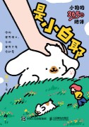 是小白耶—小狗的365日陪伴