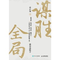 谋胜全局—通用战略学