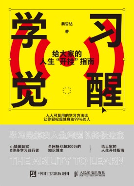 学习觉醒—给大家的人生“开挂”指南