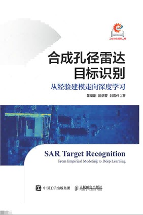 合成孔径雷达目标识别—从经验建模走向深度学习—from empirical modeling to deep learning