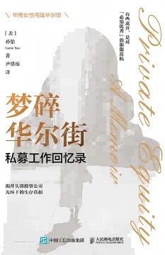 梦碎华尔街—私募工作回忆录