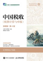 中国税收—税费计算与申报