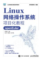 Linux网络操作系统项目化教程—openEuler