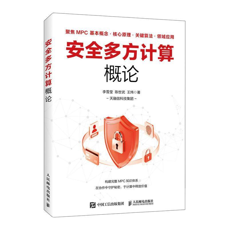 安全多方计算概论
