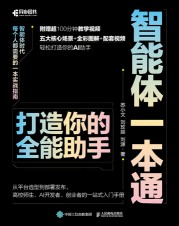 智能体一本通—打造你的全能助手