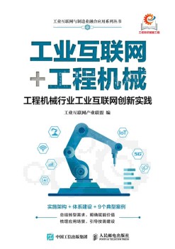 工业互联网+工程机械—工程机械行业工业互联网创新实践