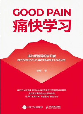痛快学习—成为反脆弱的学习者—becoming the antifragile learner