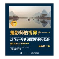 摄影师的视界—迈克尔·弗里曼摄影构图与设计—composition and design for better digital photos