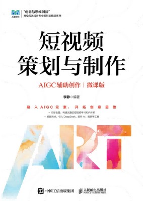短视频策划与制作—AIGC辅助创作—微课版