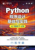 Python程序设计基础与实践—微课版—AI辅助学习版
