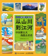 从山川到江河—中国那么大，我想去看看