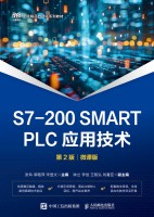 S7-200 SMART PLC应用技术—微课版