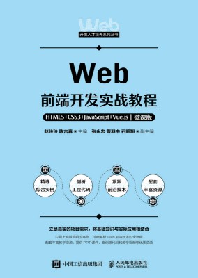 Web前端开发实战教程—HTML5+CSS3+JavaScript+Vue.js—微课版