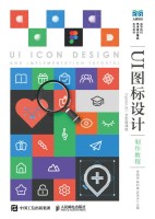 UI图标设计制作教程—Figma UI3—全彩微课版