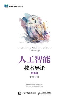 人工智能技术导论—微课版