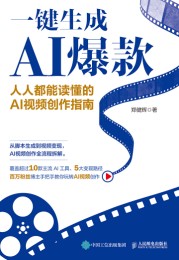 一键生成AI爆款—人人都能读懂的AI视频创作指南