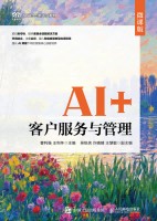 AI+客户服务与管理—微课版