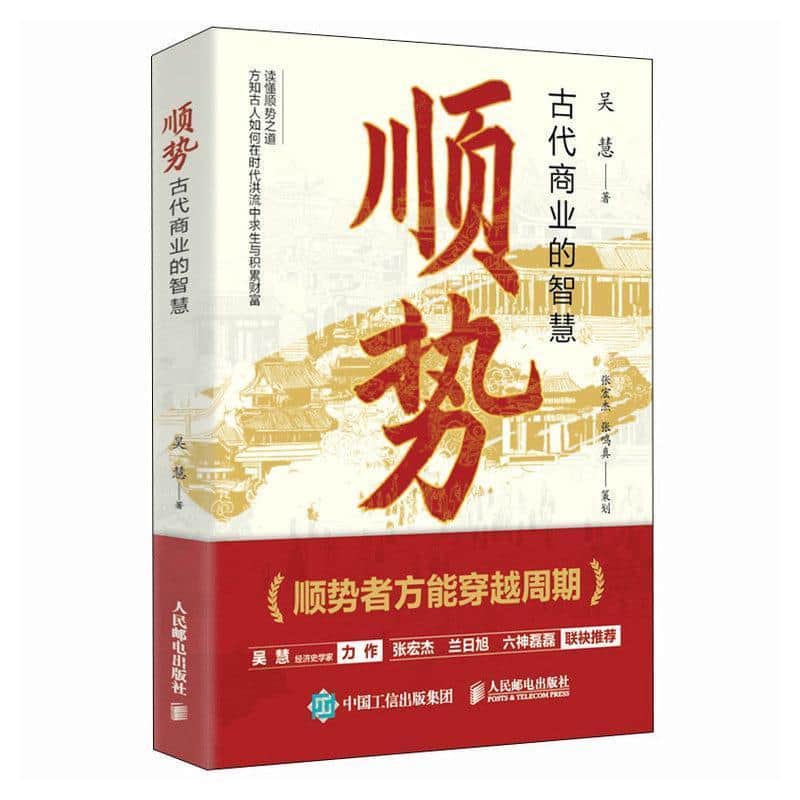 顺势—古代商业的智慧(张宏杰，张鸣真编):