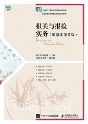 报关与报检实务—附微课