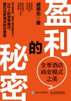 盈利的秘密—全季酒店商业模式之美
