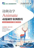 边做边学—Animate动漫制作案例教程—Animate CC 2019