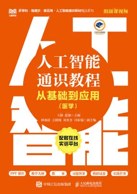 人工智能通识教程—从基础到应用（医学）