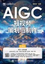 AIGC短视频策划与制作—慕课版
