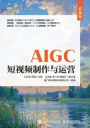 AIGC短视频制作与运营—慕课版