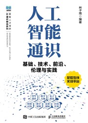 人工智能通识—基础、技术、前沿、伦理与实践