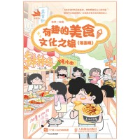 有趣的美食文化之旅—漫画版