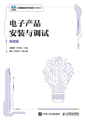 电子产品安装与调试—微课版