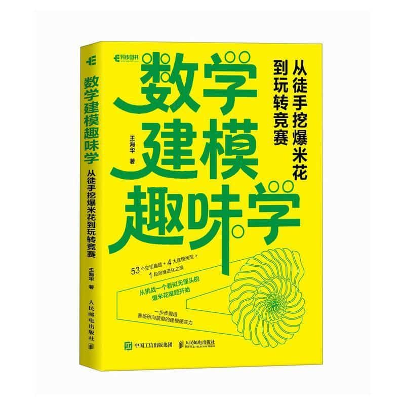 数学建模趣味学—从徒手挖爆米花到玩转竞赛
