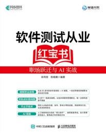 软件测试从业红宝书—职场跃迁与AI实战: