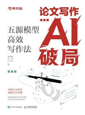 论文写作AI破局—五源模型高效写作法