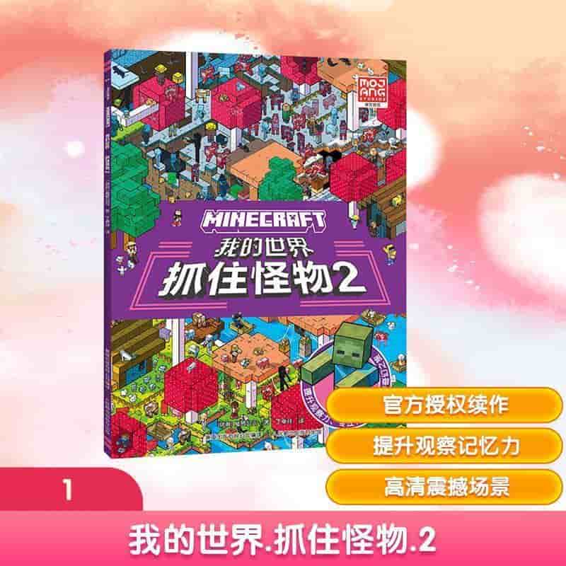 我的世界:抓住怪物2