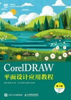 CorelDRAW平面设计应用教程—CorelDRAW 2021