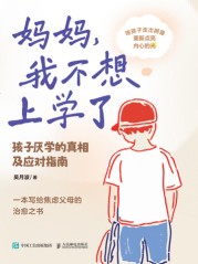 妈妈，我不想上学了—孩子厌学的真相及应对指南