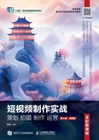 短视频制作实战—策划 拍摄 制作 运营—剪映版—全彩慕课版
