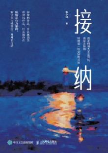 接纳