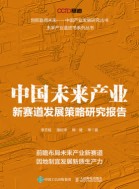 中国未来产业新赛道发展策略研究报告