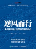 逆风而行—中国制造业出海的机遇和挑战